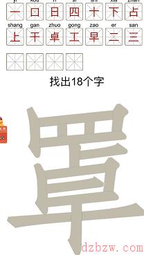 罩找出18个字