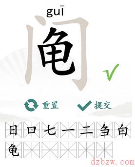 阄找出13个常见字