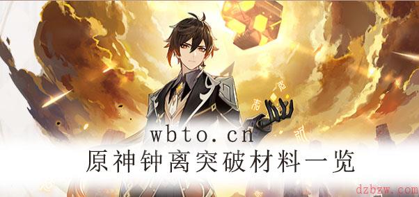 原神钟离突破材料一览