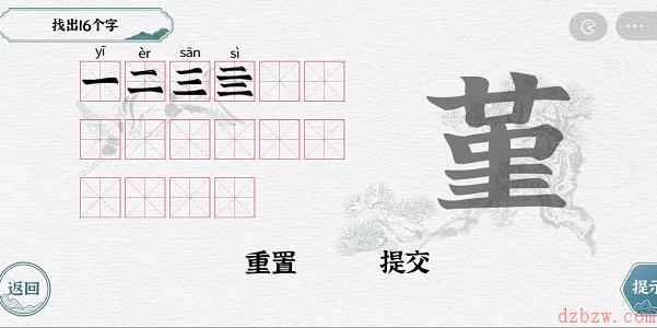 一字一句拆文解字堇攻略