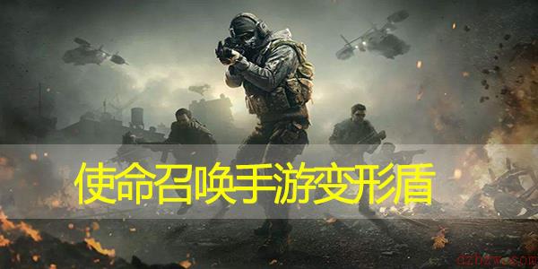 使命召唤手游变形盾