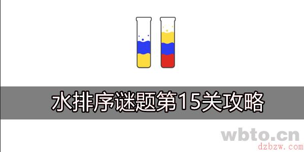 水排序谜题第15关攻略