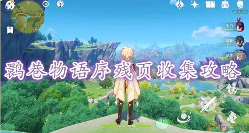 原神鹮巷物语序残页收集攻略