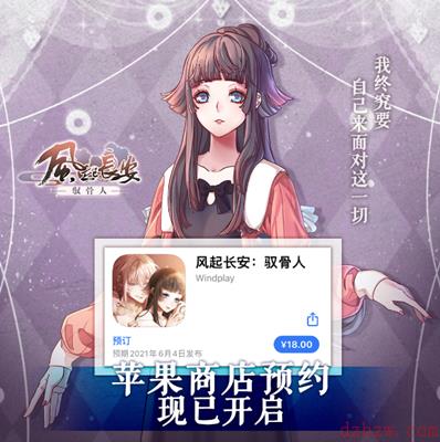 《风起长安：驭骨人》于6月8号上午十点上线
