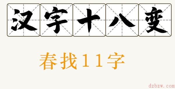 春找出11个字