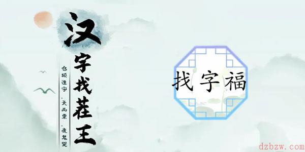 福找出17个常见字