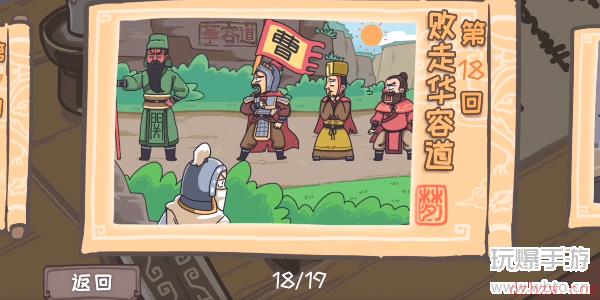 三国梗传第18关攻略