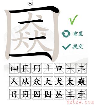 三犬一口找出21个常见字