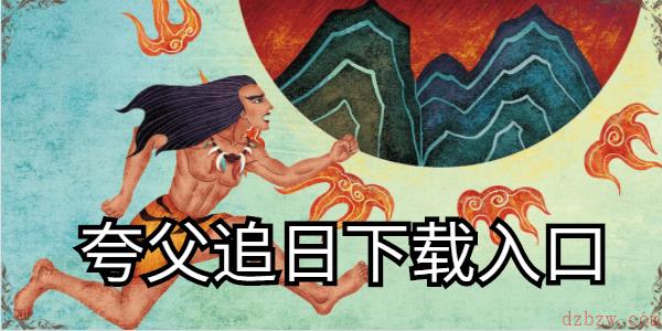 夸父追日下载入口