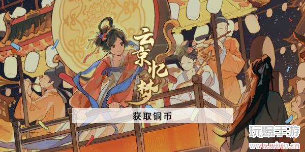 云京异梦怎么获取铜币