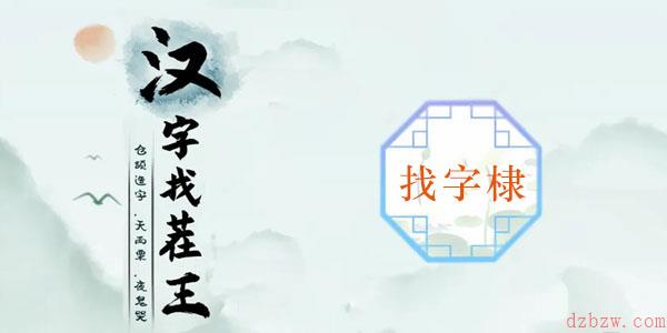 棣找出16个常见字