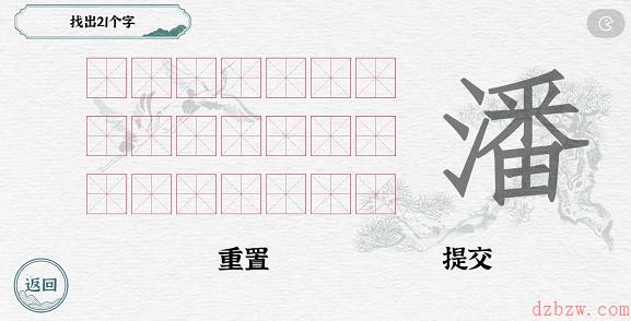 一字一句拆文解字潘攻略