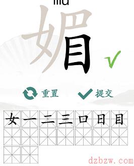 媚找出16个常见字