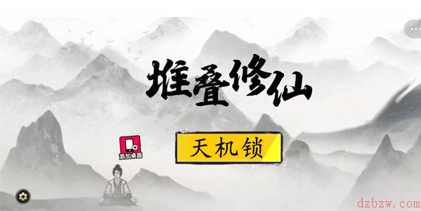 堆叠修仙天机锁有什么用