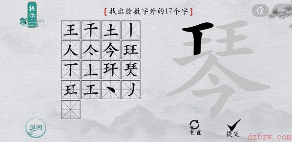 离谱的汉字琴找字攻略
