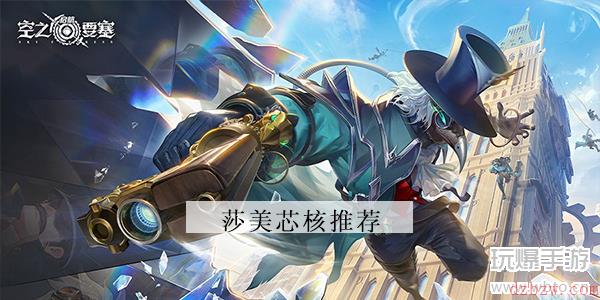 空之要塞启航莎美芯核推荐