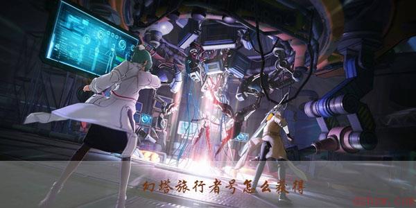 幻塔旅行者号怎么获得