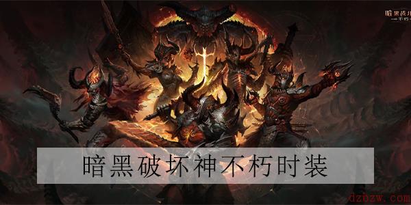 暗黑破坏神不朽野蛮人时装天谴魔物介绍