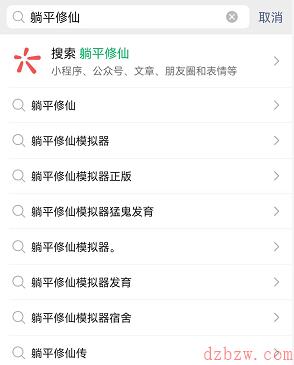 躺平发育仙侠版下载地址