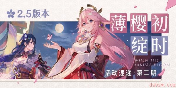 原神2.5版本薄樱初绽时活动速递第二期