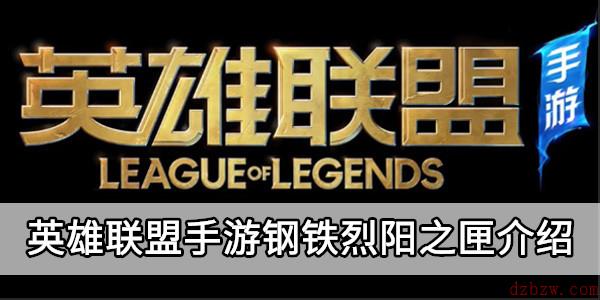 英雄联盟手游钢铁烈阳之匣介绍