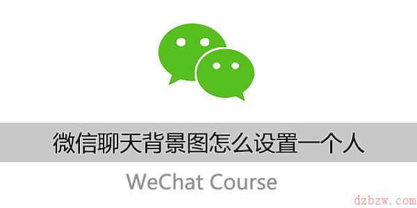 微信聊天背景图怎么设置一个人的