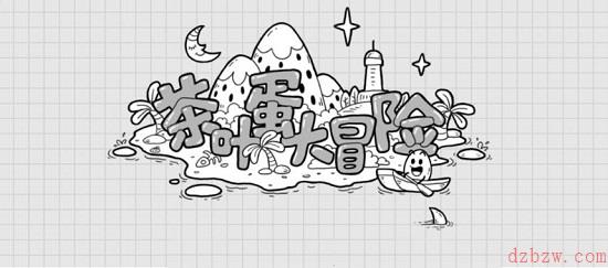 茶叶蛋大冒险第五关怎么过