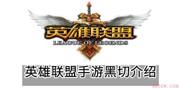 英雄联盟手游黑切介绍