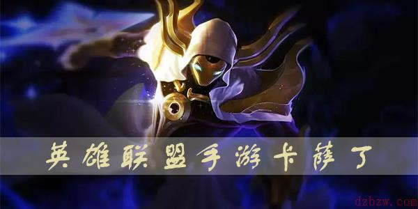 英雄联盟手游卡萨丁
