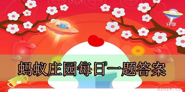 蚂蚁庄园12月20日答案最新