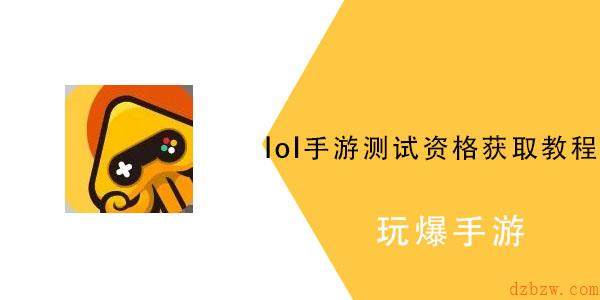 英雄联盟手游测试资格怎么获得