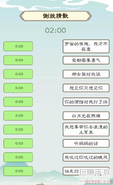 我是文状元倒放猜歌攻略