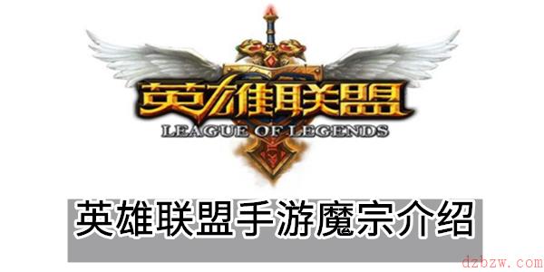 英雄联盟手游魔宗介绍