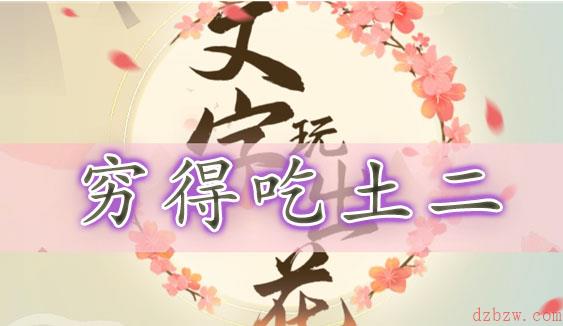 文字玩出花穷得吃土二通关攻略