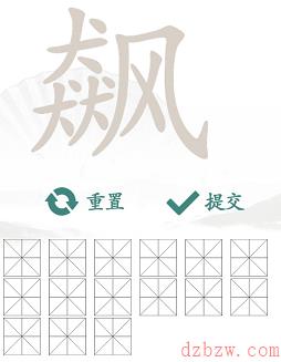 飙找出15个常见字