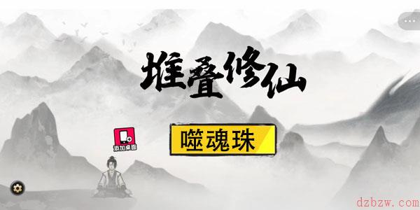 堆叠修仙噬魂珠怎么获得