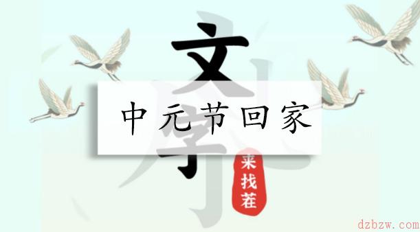 文字来找茬中元节回家攻略