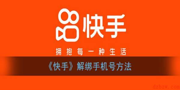 快手怎么解绑手机号