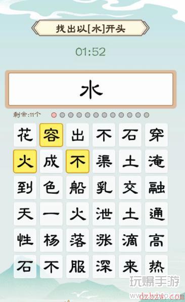 我是文状元集齐水字攻略