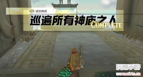 王国之泪巡遍所有神庙之人迷你挑战攻略