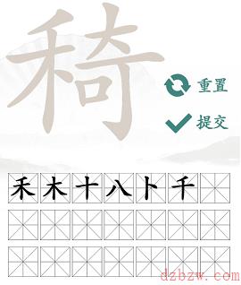 椅找出21个常见字