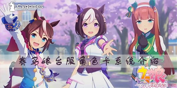 赛马娘台服角色卡介绍