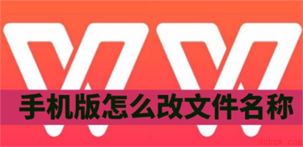 wps手机版怎么改文件名称