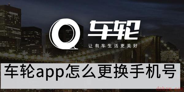 车轮app怎么更换手机号