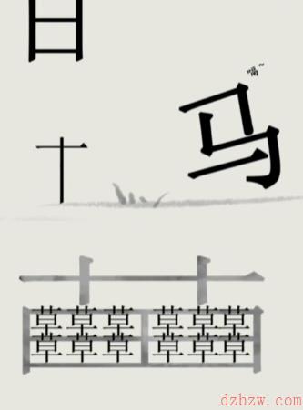 文字的世界第十关怎么过