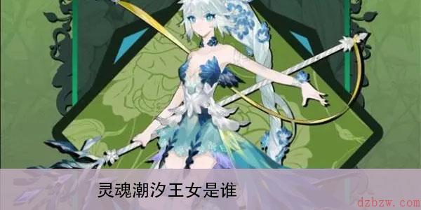 灵魂潮汐王女是谁