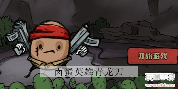 卤蛋英雄武器青龙刀攻略