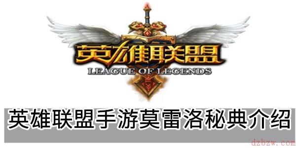 英雄联盟手游莫雷洛秘典介绍