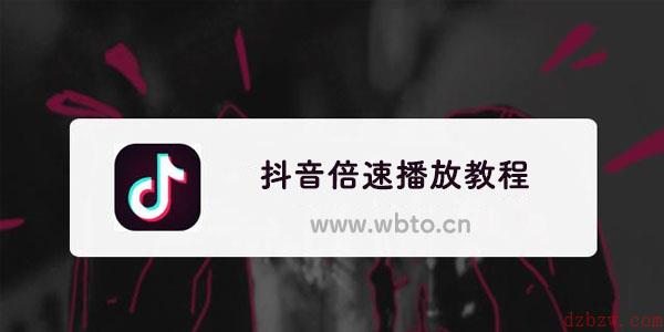 抖音倍速播放在哪里
