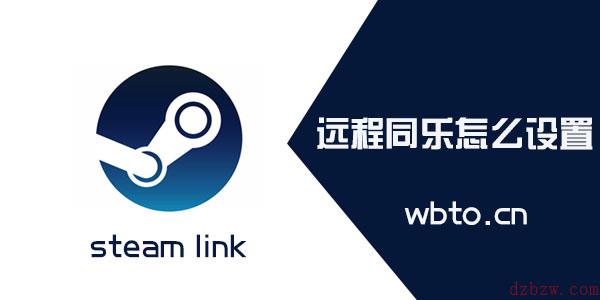 steam远程同乐怎么设置